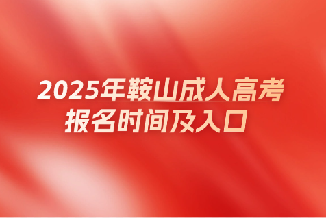 鞍山成人高考