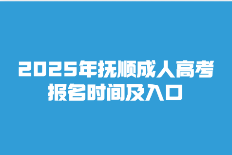 抚顺成人高考