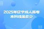 2025年辽宁成人高考本科线是多少