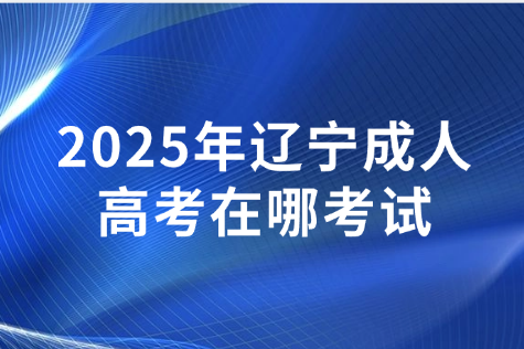 辽宁成人高考