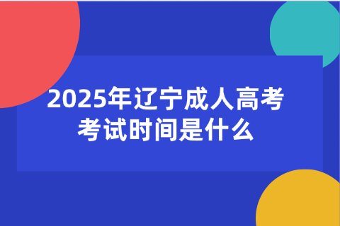 辽宁成人高考考试时间