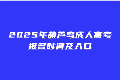 2025年葫芦岛成人高考报名时间及入口