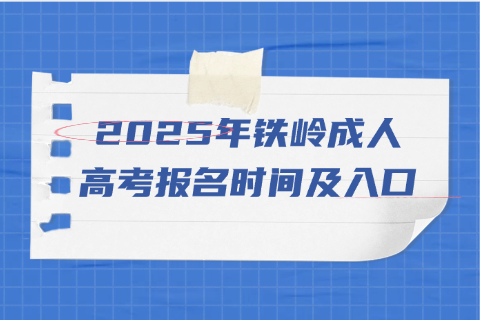2025年铁岭成人高考报名时间及入口