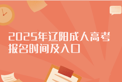 2025年辽阳成人高考报名时间及入口