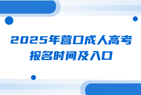 2025年营口成人高考报名时间及入口