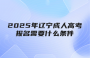 2025年辽宁成人高考报名需要什么条件