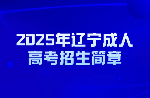 2025年辽宁成人高考招生简章