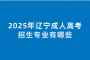 2025年辽宁成人高考招生专业有哪些